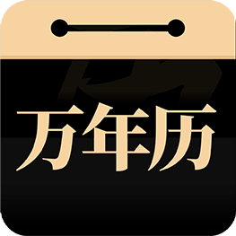 问真万年历logo